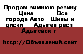 Продам зимнюю резину. › Цена ­ 9 500 - Все города Авто » Шины и диски   . Адыгея респ.,Адыгейск г.